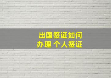 出国签证如何办理 个人签证